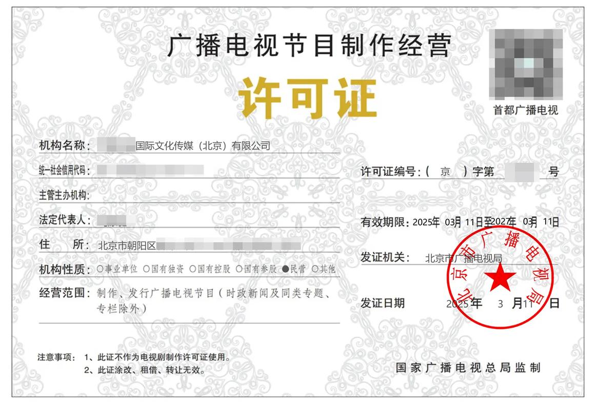 廣電節目制作經營許可證 影視內容制作與發行的關鍵準入