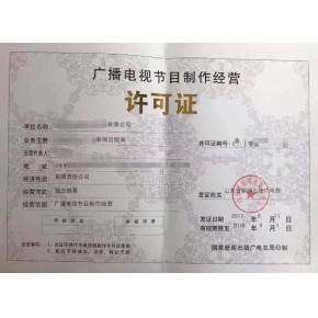 福建福州廣播電視節目制作經營許可證辦理指南與條件解析