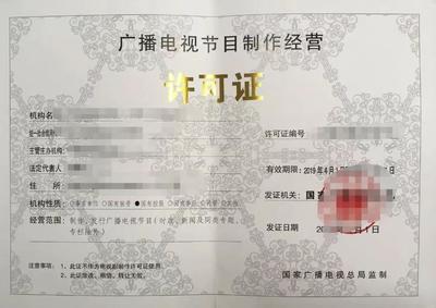 北京公司辦理廣播電視節目制作許可證指南