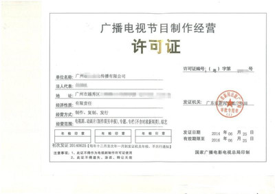 2019年最新辦理廣州廣播電視節(jié)目制作經(jīng)營許可證全流程詳解