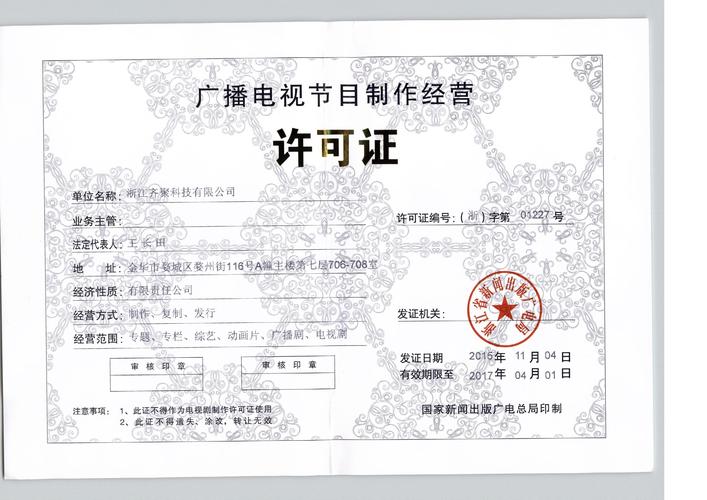 廣播電視節(jié)目制作經(jīng)營(yíng)許可證 開(kāi)啟影視制作合法經(jīng)營(yíng)的鑰匙
