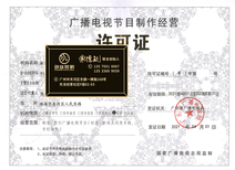 黃埔區(qū)廣播電視節(jié)目制作經(jīng)營(yíng)許可證代辦服務(wù)與報(bào)價(jià)詳解