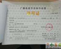 一站式服務(wù) 北京房山工商注冊(cè)代理、年檢與廣播電視節(jié)目制作經(jīng)營(yíng)許可證辦理指南