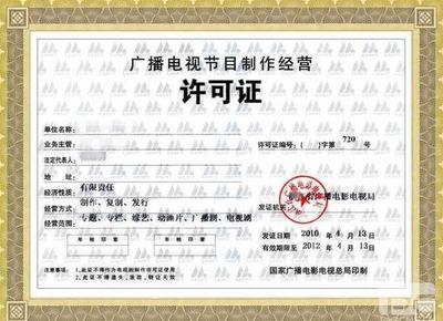 西安《廣播電視節(jié)目制作經(jīng)營(yíng)許可證》辦理全攻略 流程、條件與所需資料詳解