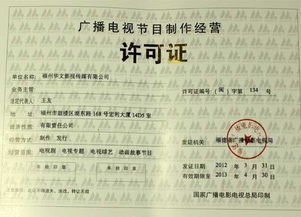 廣播電視節(jié)目制作經(jīng)營(yíng)許可證 定義、申請(qǐng)與重要性全解析