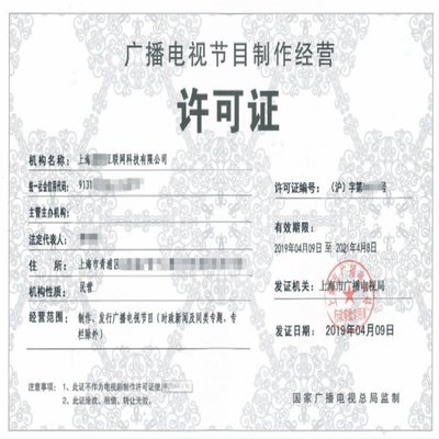 辦理上海廣播電視節(jié)目制作經(jīng)營(yíng)許可證費(fèi)用明細(xì)詳解