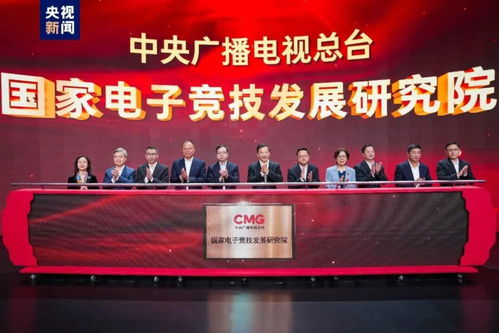 國家級電競研究院成立 廣電總臺的跨界探索如何重塑產(chǎn)業(yè)未來